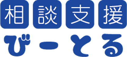 相談支援びーとる
