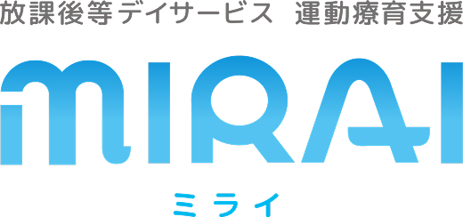 運動療育型放課後等デイサービス MIRAI