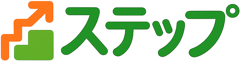 ステップ